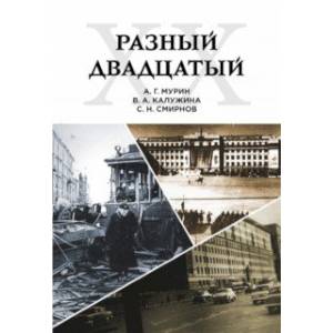 Разный двадцатый