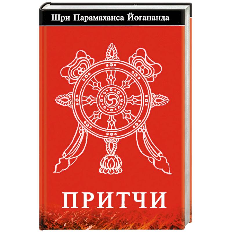 Притчи.. Йогананда