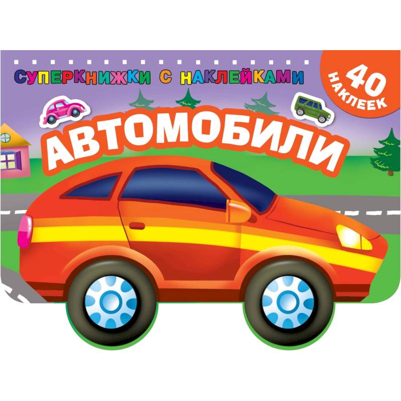 Автомобили