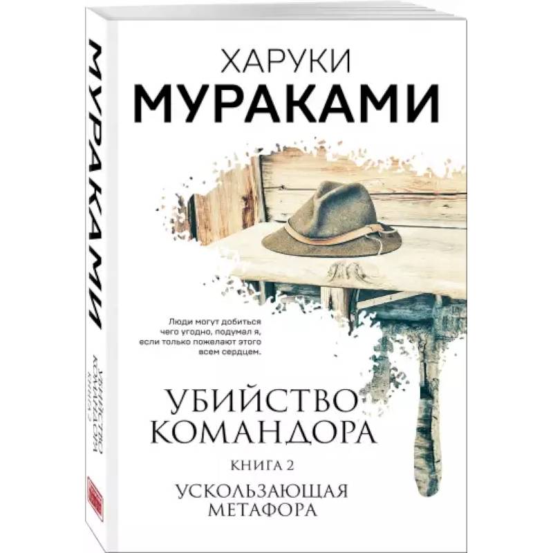 Убийство Командора. Книга 2. Ускользающая метафора