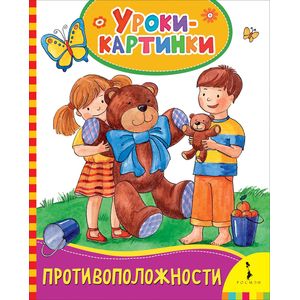 Противоположности (Уроки-картинки)