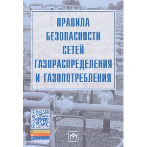 Правила безопасности сетей газораспределения и газопотребления