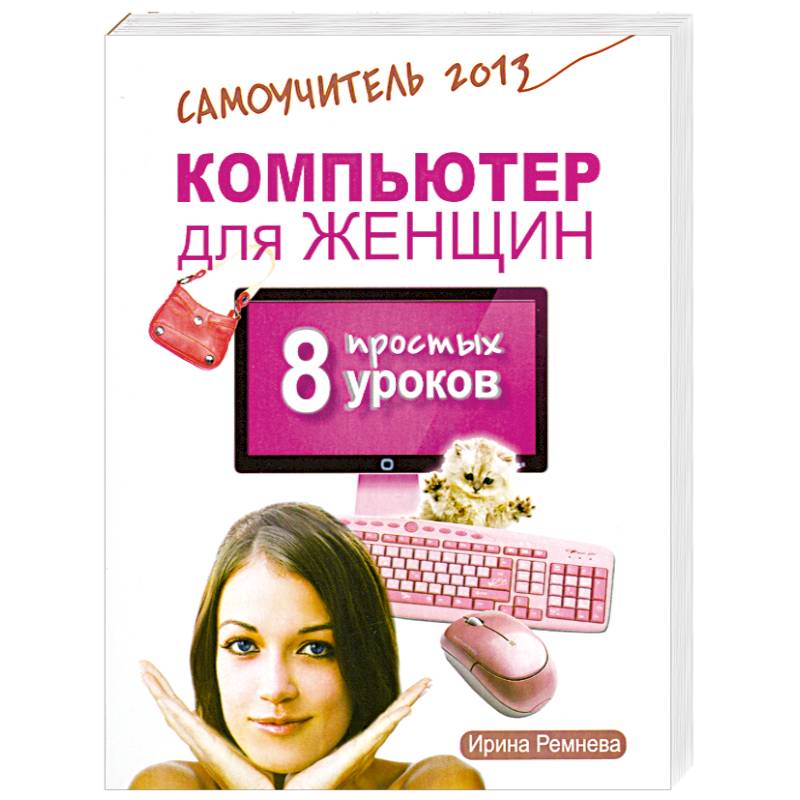 Компьютер для женщин. 8 простых уроков. Самоучитель 2013