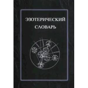 Эзотерический словарь