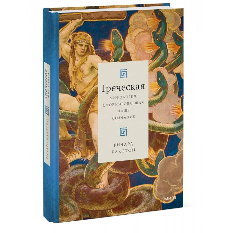 Греческая мифология, сформировавшая наше сознание Греческая мифология, сформировавшая наше сознание