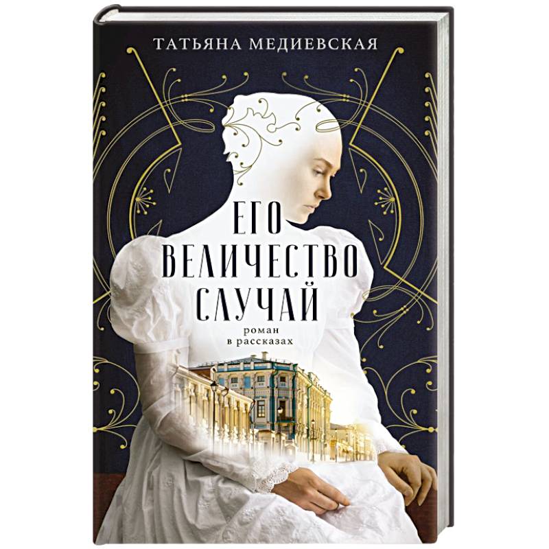 Его величество случай. Роман в рассказах