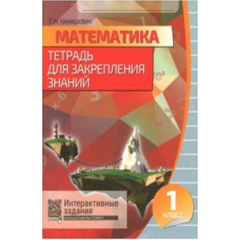 Математика. 1 класс. Тетрадь для закрепления знаний (+QR) Математика. 1 класс. Тетрадь для закрепления знаний (+QR)
