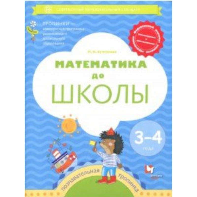 Математика до школы. 3-4 года. Рабочая тетрадь