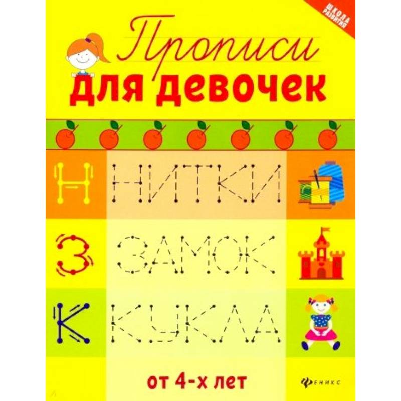 Прописи для девочек Прописи для девочек