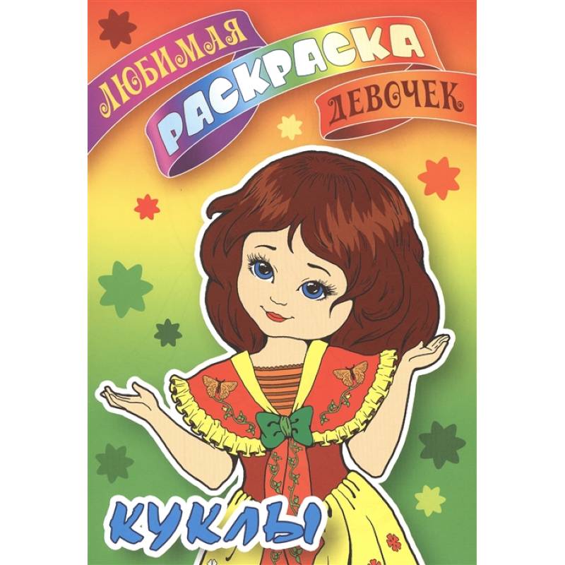 Куклы. Любимая раскраска девочек Куклы. Любимая раскраска девочек