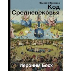 Код Средневековья. Иероним Босх