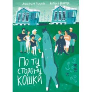 По ту сторону кошки По ту сторону кошки