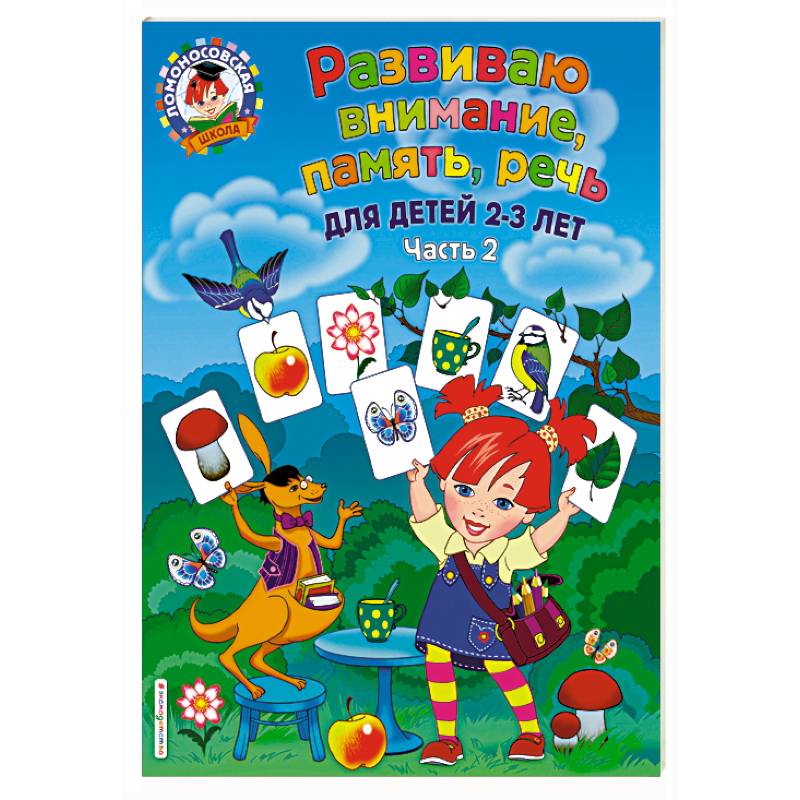 Развиваю внимание, память, речь. Для детей 2-3 лет. Часть 2