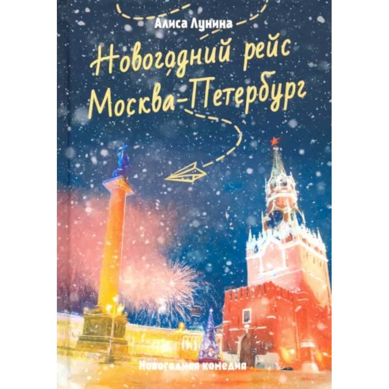 Новогодний рейс 'Москва-Петербург' Новогодний рейс 'Москва-Петербург'