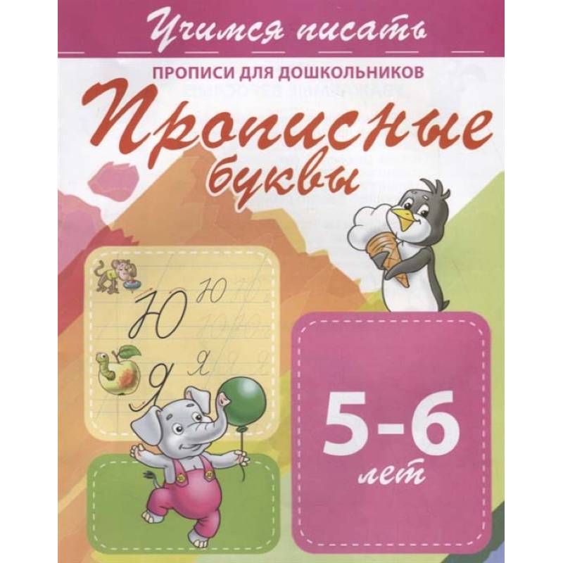 Прописные буквы. Прописи для дошкольников. 5-6 лет Прописные буквы. Прописи для дошкольников. 5-6 лет