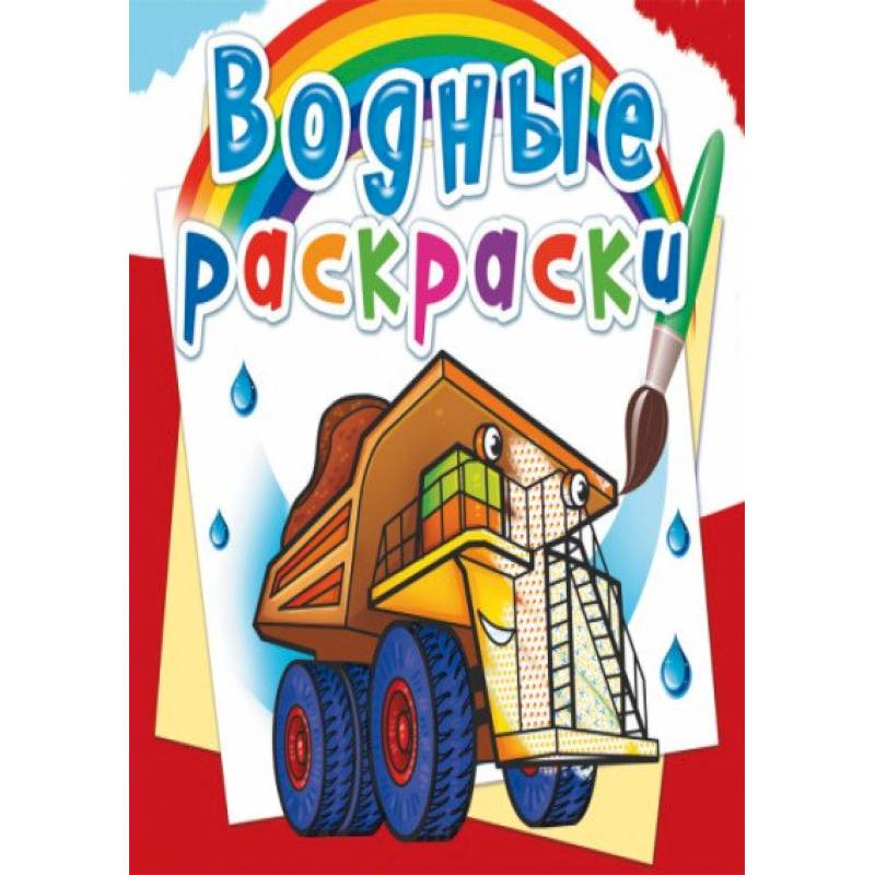 Водные раскраски. Гигантские машины Водные раскраски. Гигантские машины