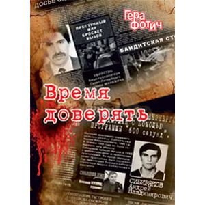 Время доверять Время доверять