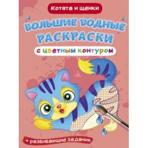 Большие водные раскраски с цветным контуром. Котята и щенки Большие водные раскраски с цветным контуром. Котята и щенки