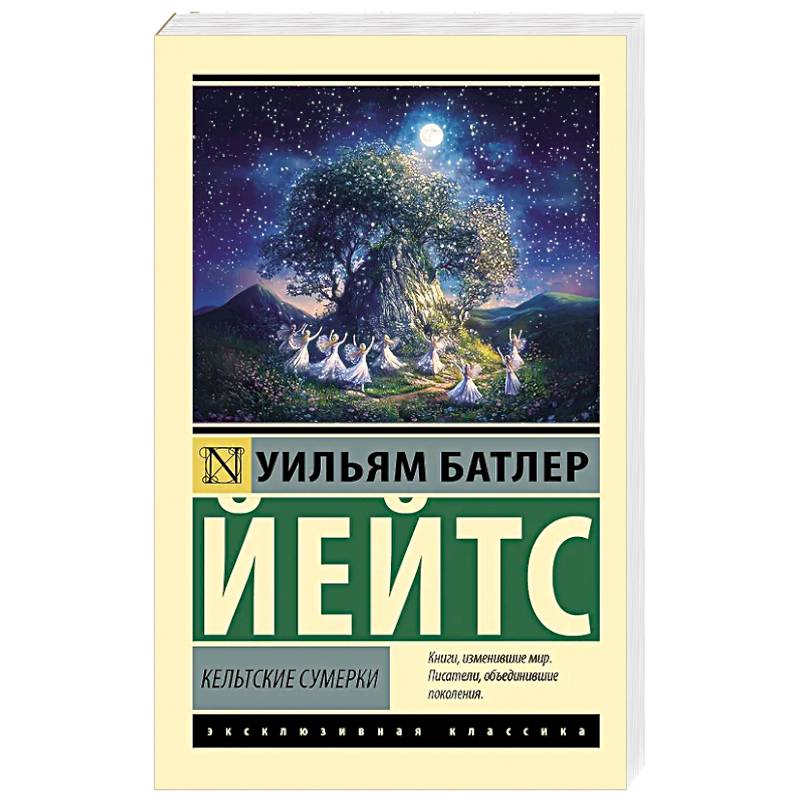 Кельтские сумерки