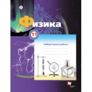 Физика. 11 класс. Тетрадь для лабораторных работ Физика. 11 класс. Тетрадь для лабораторных работ