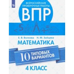 ВПР. Математика. 4 класс. 10 типовых вариантов ВПР. Математика. 4 класс. 10 типовых вариантов