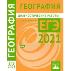 ЕГЭ 2021 География. Диагностические работы ЕГЭ 2021 География. Диагностические работы