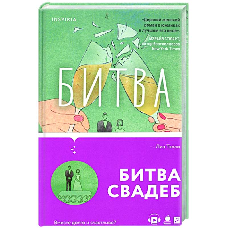 Битва свадеб Битва свадеб