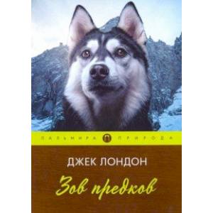 Зов предков Зов предков