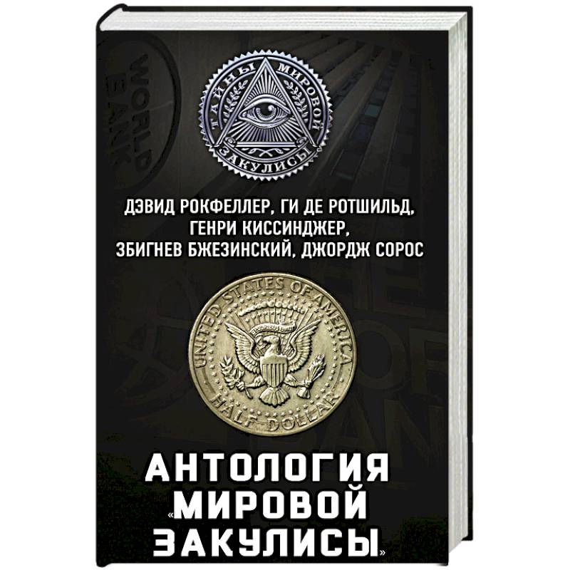 Антология «мировой закулисы»