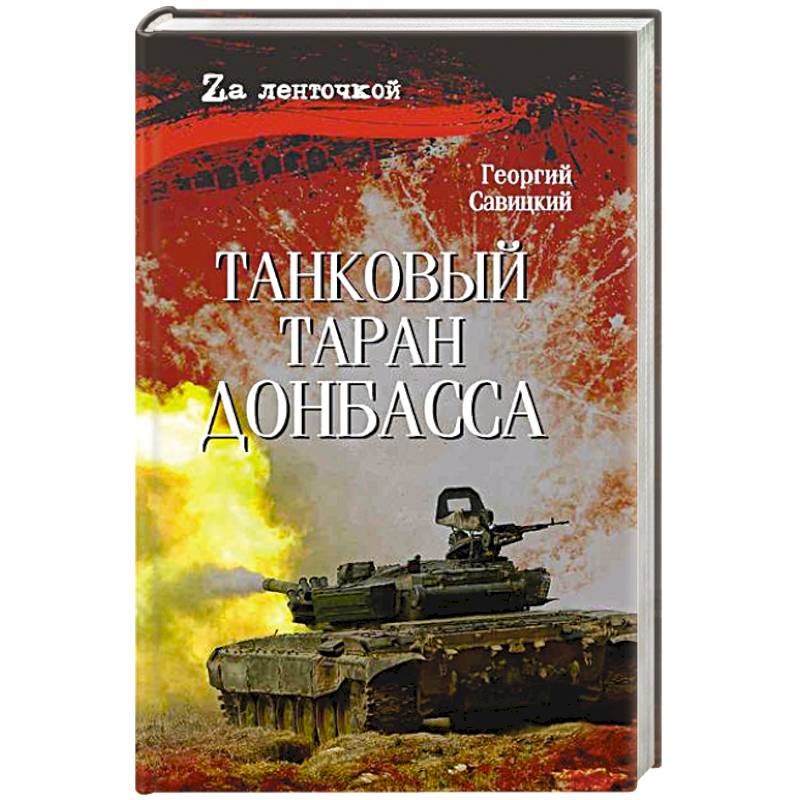 Танковый таран Донбасса
