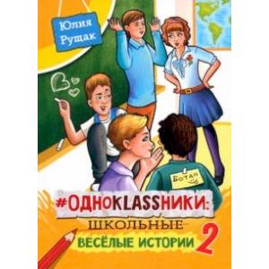 Одноklassники. Школьные весёлые истории. Часть 2