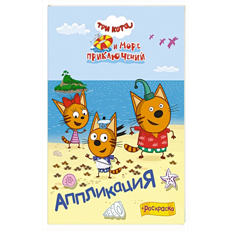 Три кота и море преключений