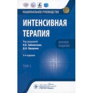 Интенсивная терапия. Национальное руководство. Краткое издание. В 2-х томах. Том 1 Интенсивная терапия. Национальное руководство. Краткое издание. В 2-х томах. Том 1