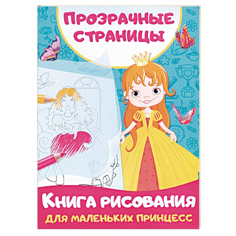 Книга рисования для маленьких принцесс Книга рисования для маленьких принцесс