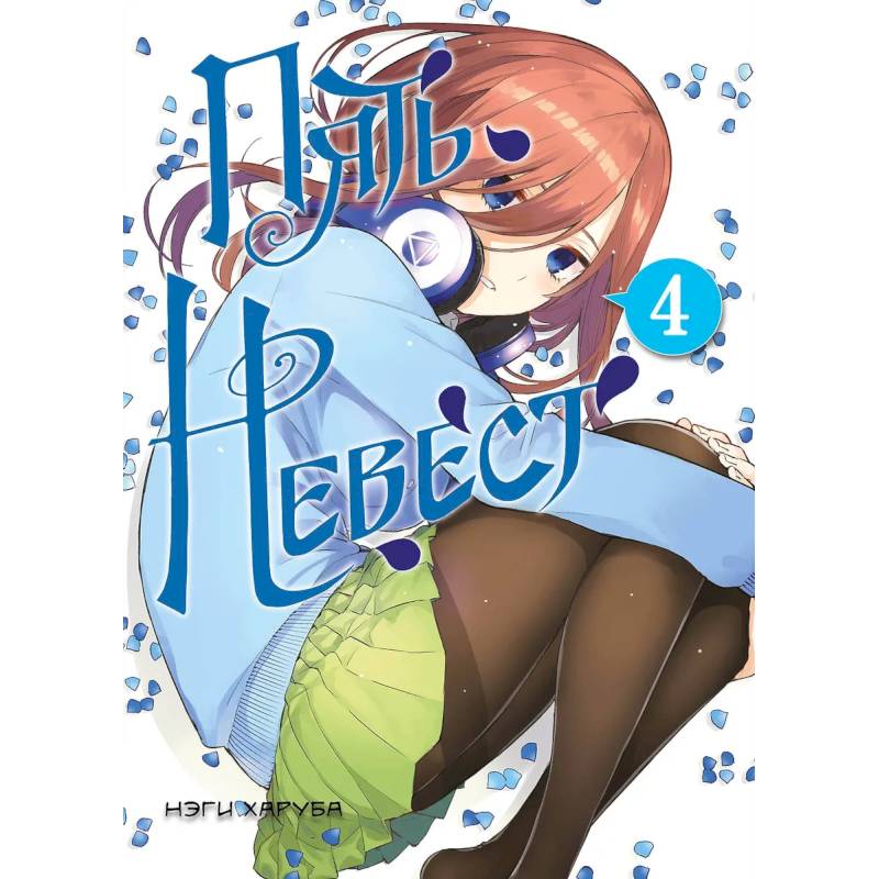 Пять невест. Книга 4