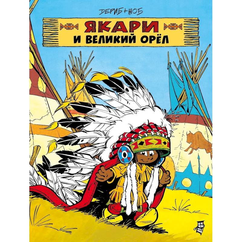 Якари и Великий Орел