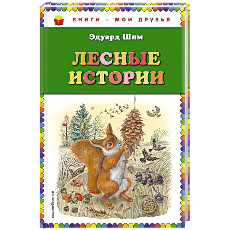 Лесные истории Лесные истории