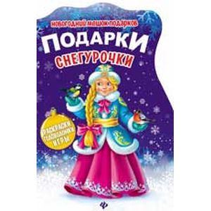 Подарки Снегурочки. Книжка с заданиями Подарки Снегурочки. Книжка с заданиями