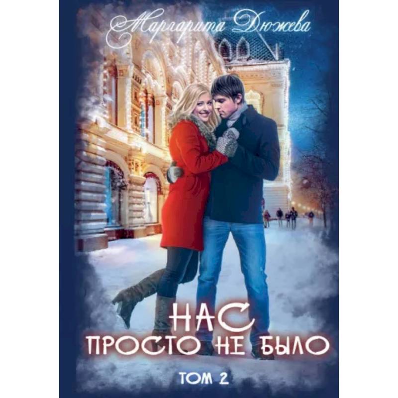 Нас просто не было. Том 2 Нас просто не было. Том 2