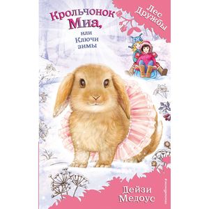 Крольчонок Миа, или Ключи зимы