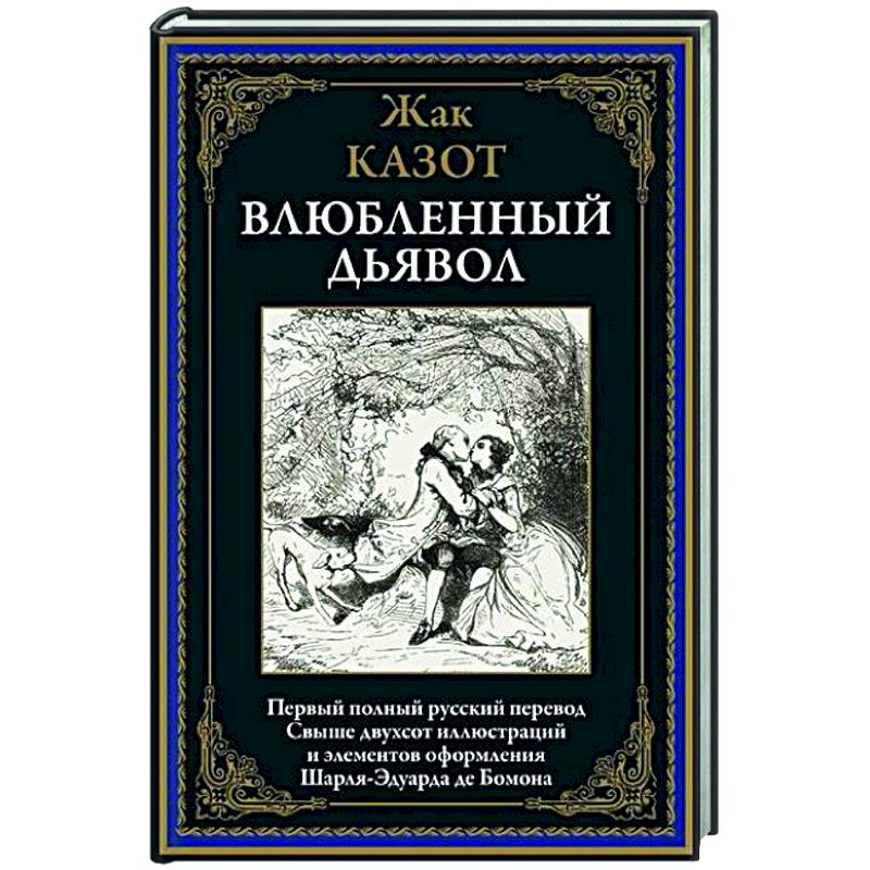 Влюбленный дьявол Влюбленный дьявол