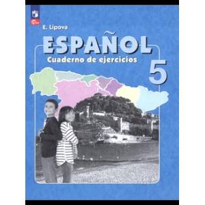 Испанский язык 5 класс Рабочая тетрадь