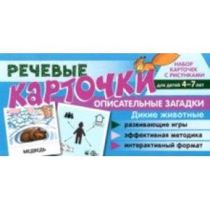 Речевые карточки. Описательные загадки. Дикие животные. Для детей 4-7 лет