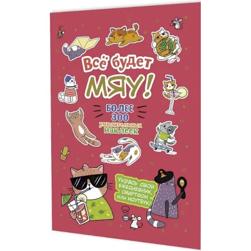 Все будет Мяу! Все будет Мяу!