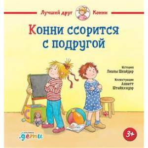 Конни ссорится с подругой Конни ссорится с подругой