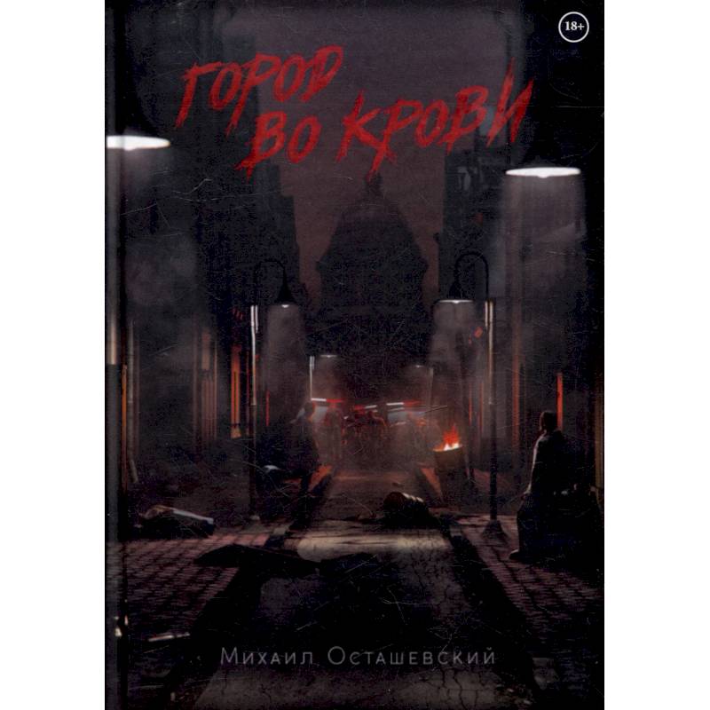 Город во крови