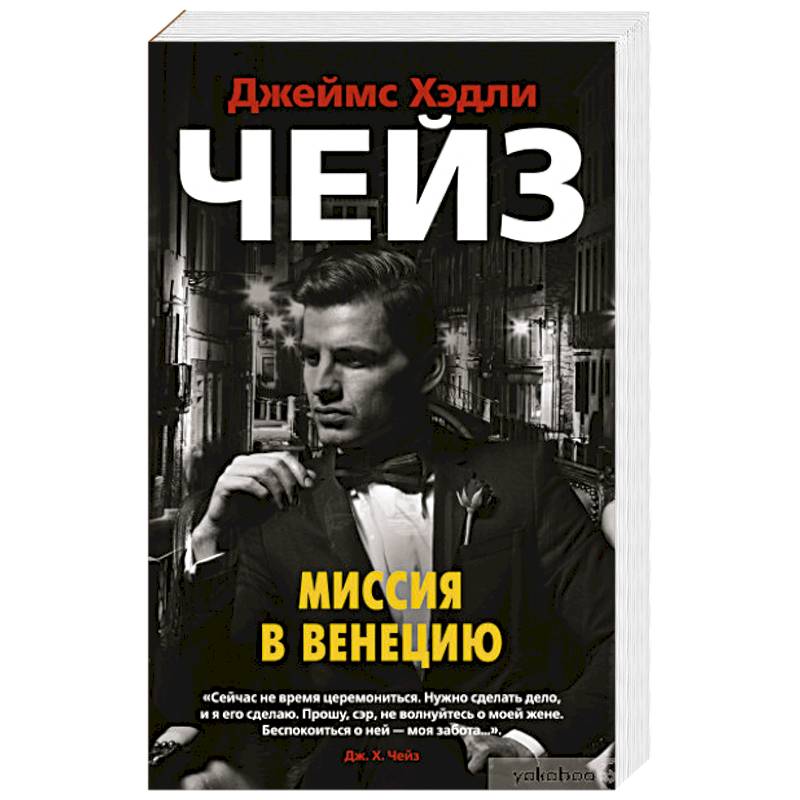 Миссия в Венецию Миссия в Венецию