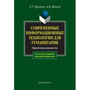 Современные информационные технологии для гуманитария
