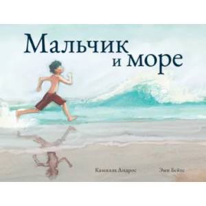 Мальчик и море Мальчик и море