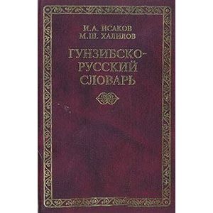 Гунзибско-русский словарь